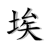 Zeze